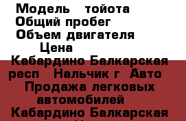  › Модель ­ тойота RAV4 › Общий пробег ­ 55 000 › Объем двигателя ­ 1 › Цена ­ 1 000 000 - Кабардино-Балкарская респ., Нальчик г. Авто » Продажа легковых автомобилей   . Кабардино-Балкарская респ.,Нальчик г.